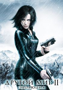 Другой мир 2: Эволюция (2006) Другой мир 2: Эволюция (2006)