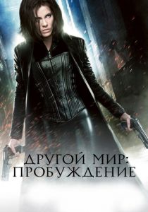 Другой мир 4: Пробуждение (2012) Другой мир 4: Пробуждение (2012)