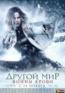 Другой мир 5: Войны крови (2016) Другой мир 5: Войны крови (2016)