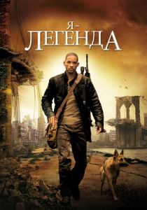 Я - легенда (2007) Я - легенда (2007)