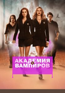 Академия вампиров (2014) Академия вампиров (2014)