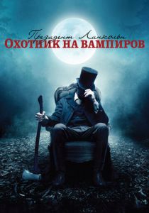 Президент Линкольн: Охотник на вампиров (2012) Президент Линкольн: Охотник на вампиров (2012)