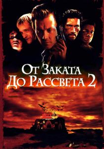 От заката до рассвета 2: Кровавые деньги из Техаса (1999) От заката до рассвета 2: Кровавые деньги из Техаса (1999)