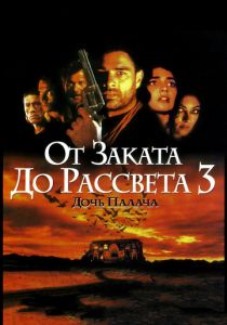 От заката до рассвета 3: Дочь палача (1999) От заката до рассвета 3: Дочь палача (1999)