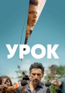 Урок (2022) Урок (2022)