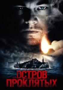 Остров проклятых (2010) Остров проклятых (2010)