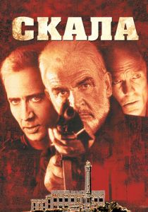 Скала (1996) Скала (1996)
