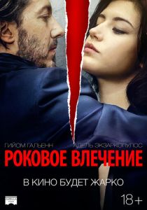 Роковое влечение (2016) Роковое влечение (2016)