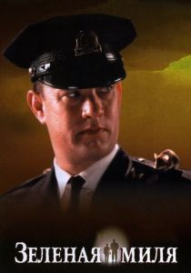 Зеленая миля (1999) Зеленая миля (1999)