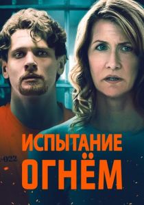 Испытание огнем (2020) Испытание огнем (2020)