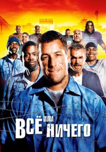 Всё или ничего (2005) Всё или ничего (2005)