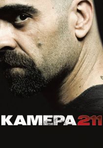 Камера 211 (2009) Камера 211 (2009)