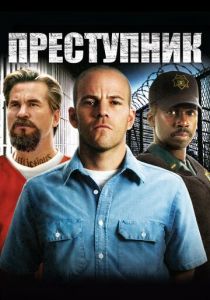 Преступник (2008) Преступник (2008)