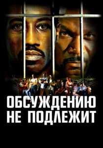 Обсуждению не подлежит (2002) Обсуждению не подлежит (2002)