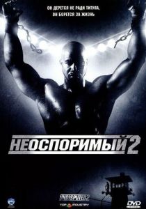 Неоспоримый 2 (2006) Неоспоримый 2 (2006)