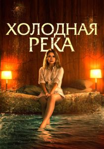 Холодная река (2022) Холодная река (2022)