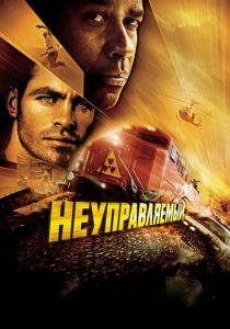 Неуправляемый (2010) Неуправляемый (2010)