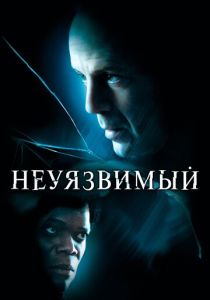 Неуязвимый (2000) Неуязвимый (2000)