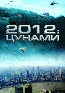 2012: Цунами (2009) 2012: Цунами (2009)