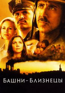 Башни-близнецы (2006) Башни-близнецы (2006)