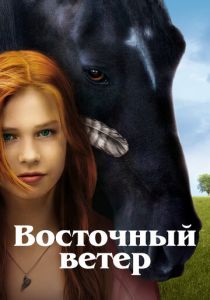 Восточный ветер (2013) Восточный ветер (2013)