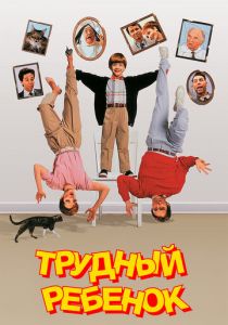 Трудный ребенок (1990) Трудный ребенок (1990)