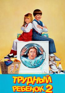 Трудный ребенок 2 (1991) Трудный ребенок 2 (1991)