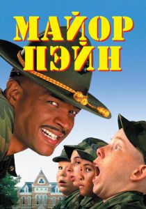 Майор Пэйн (1995) Майор Пэйн (1995)