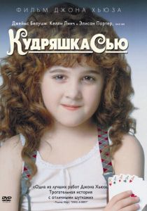 Кудряшка Сью (1991) Кудряшка Сью (1991)