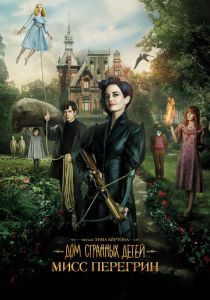 Дом странных детей Мисс Перегрин (2016) Дом странных детей Мисс Перегрин (2016)