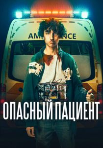 Опасный пациент (2022) Опасный пациент (2022)