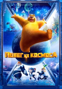 Побег из космоса (2022) Побег из космоса (2022)
