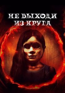 Не выходи из круга (2022) Не выходи из круга (2022)