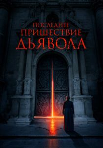Последнее пришествие дьявола (2022) Последнее пришествие дьявола (2022)