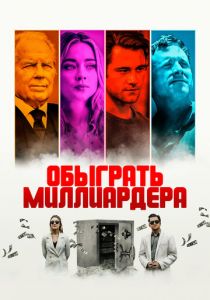 Обыграть миллиардера (2022) Обыграть миллиардера (2022)