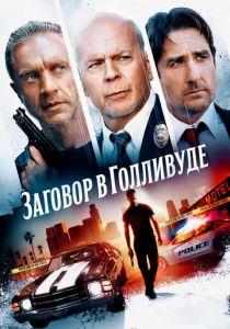 Заговор в Голливуде (2022) Заговор в Голливуде (2022)