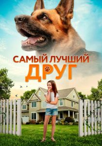 Самый лучший друг (2022) Самый лучший друг (2022)