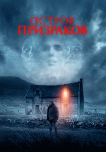 Остров призраков (2022) Остров призраков (2022)