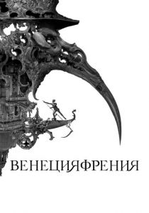 Венецияфрения (2022) Венецияфрения (2022)