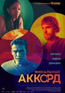 Финальный аккорд (2022) Финальный аккорд (2022)