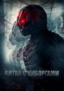 Битва с киборгами (2022) Битва с киборгами (2022)