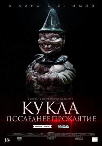 Кукла. Последнее проклятие (2022) Кукла. Последнее проклятие (2022)