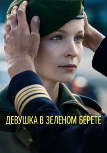 Девушка в зеленом берете (2022) Девушка в зеленом берете (2022)