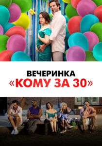 Вечеринка «Кому за 30» (2022) Вечеринка «Кому за 30» (2022)