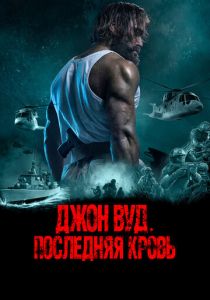 Джон Вуд. Последняя кровь (2022) Джон Вуд. Последняя кровь (2022)