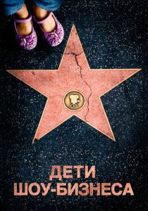 Дети шоу-бизнеса (2022) Дети шоу-бизнеса (2022)