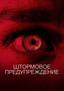 Штормовое предупреждение (2022) Штормовое предупреждение (2022)