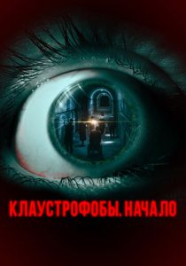Клаустрофобы. Начало (2022) Клаустрофобы. Начало (2022)