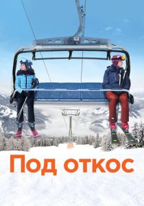 Под откос (2022) Под откос (2022)