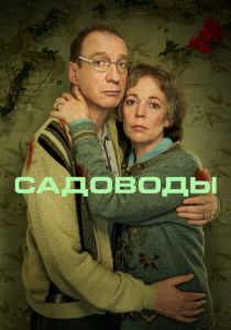 Садоводы (2022) Садоводы (2022)